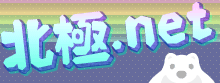 北極ドットネット